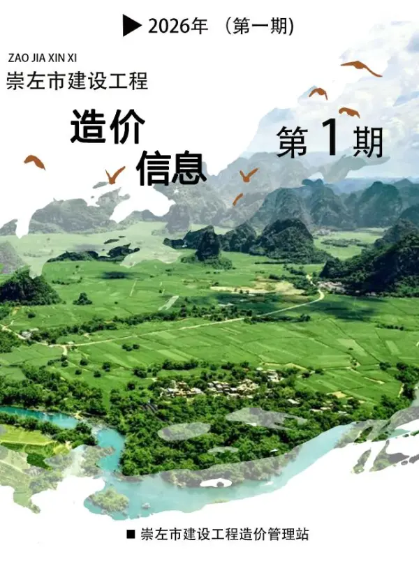崇左市2026年1月信息价PDF扫描件