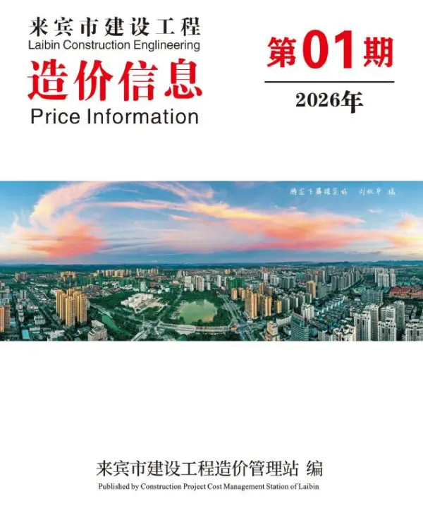 来宾市2026年1月信息价PDF扫描件