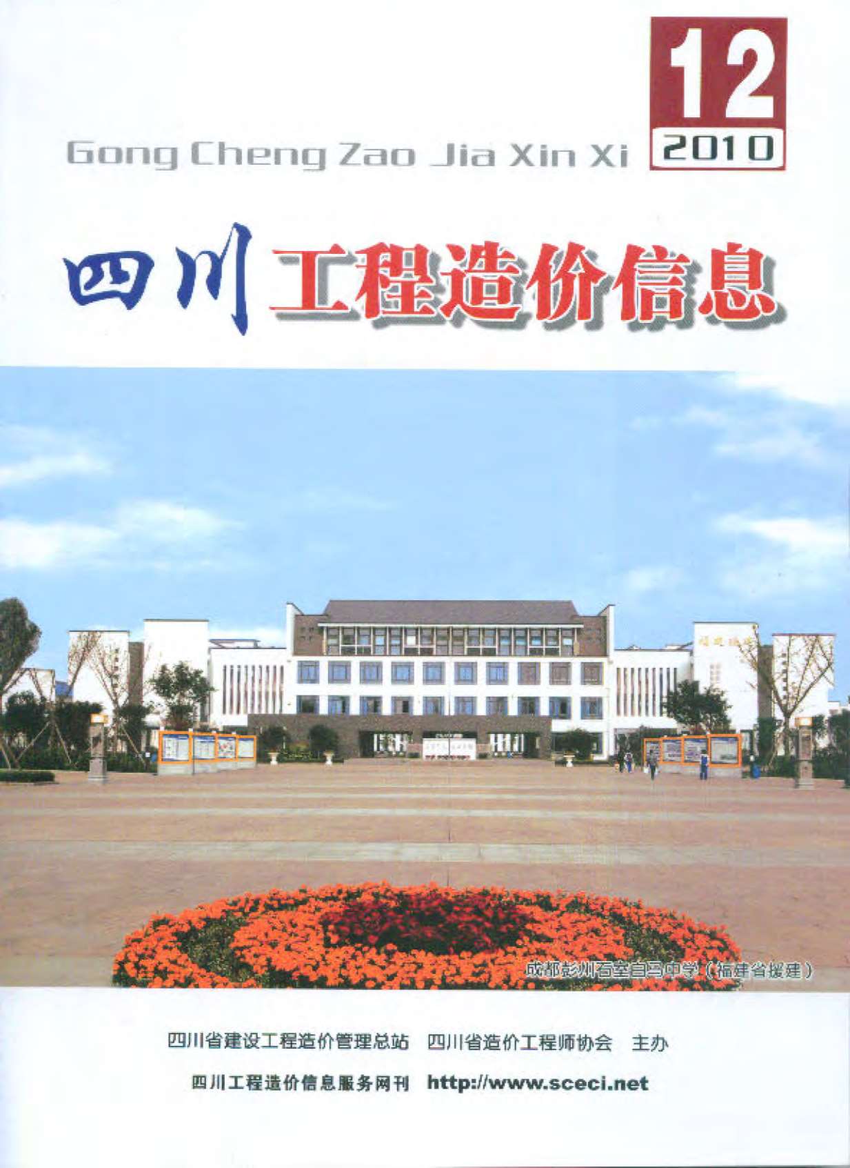 四川省2010年12月工程造价信息价