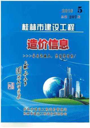 桂林建设工程造价信息2016年5月