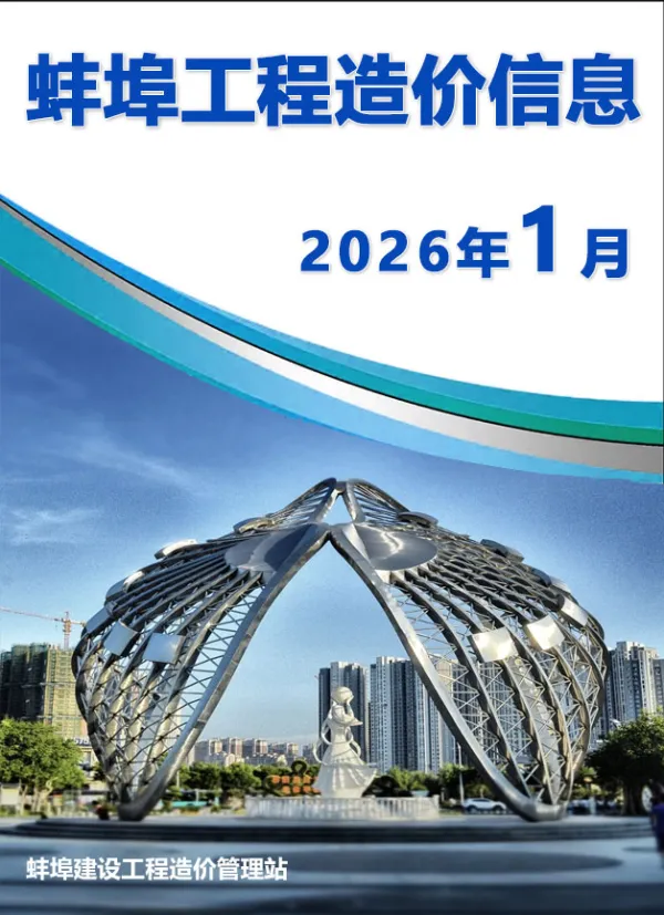 蚌埠市2026年1月信息价PDF扫描件