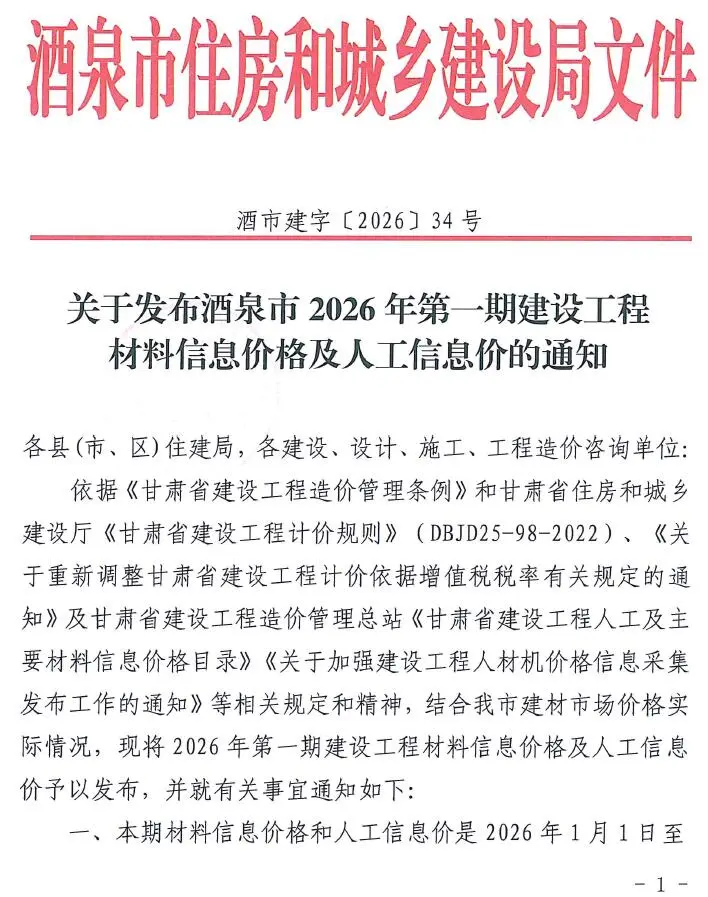 酒泉市2026年1、2月第1期造价信息PDF期刊