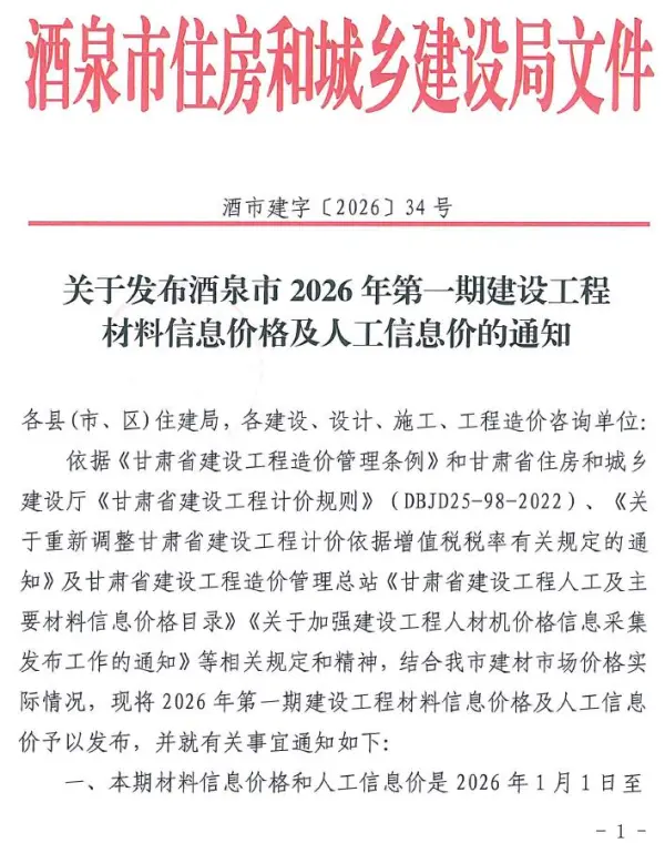 酒泉2026年1、2月(第1期)信息价PDF扫描件