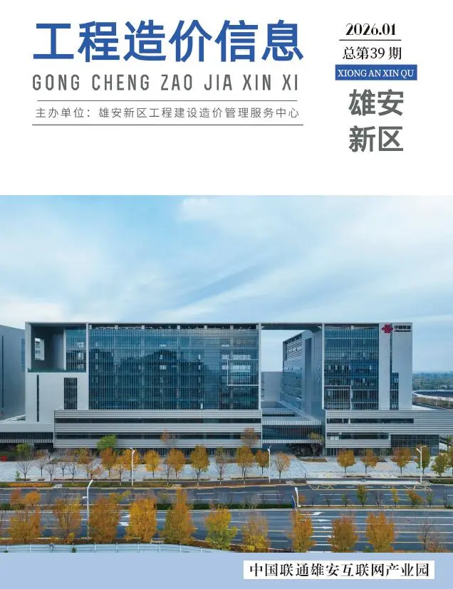 雄安新区2026年1月造价信息PDF期刊