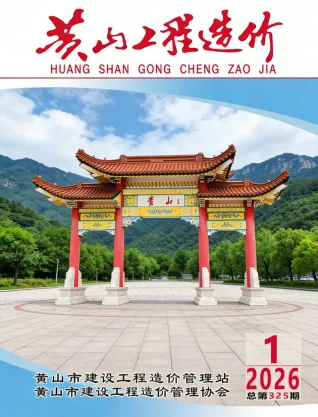 2026年1月黄山造价信息