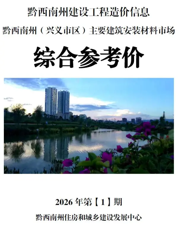 黔西南州2026年1月信息价PDF扫描件