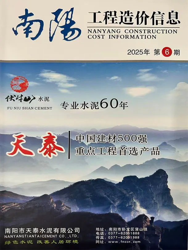 南阳市2025年11、12月第6期造价信息PDF期刊