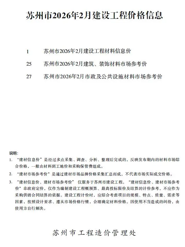 苏州市2026年2月造价信息PDF期刊