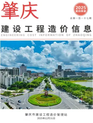 2025年4季度肇庆市造价信息期刊封面