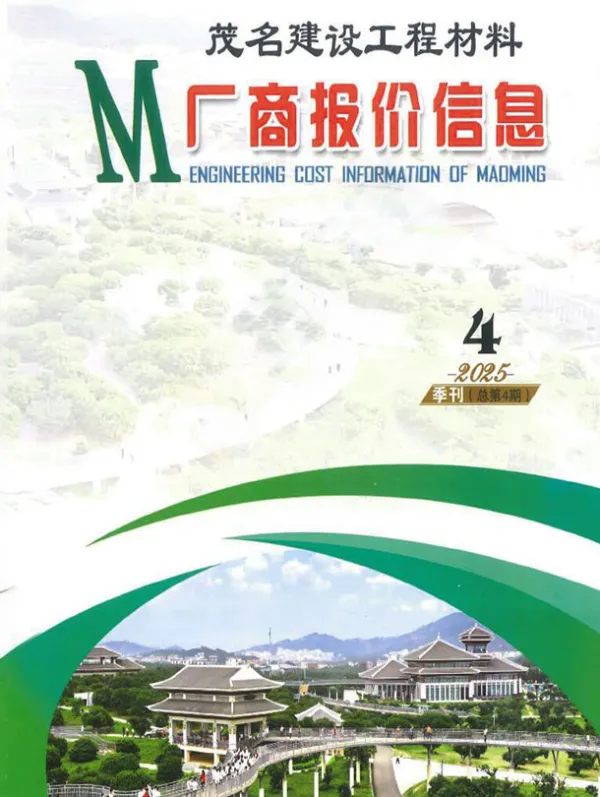 茂名2025年4季度厂商报价10、11、12月信息价PDF扫描件