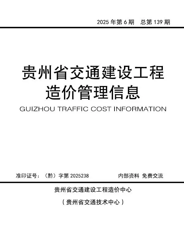 贵州省2025年11、12月第6期交通公路工程造价信息PDF期刊