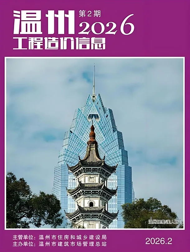 温州市2026年2月造价信息PDF期刊