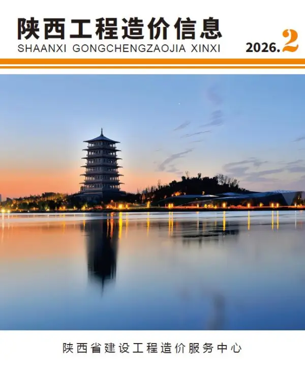 陕西省2026年2月信息价PDF扫描件