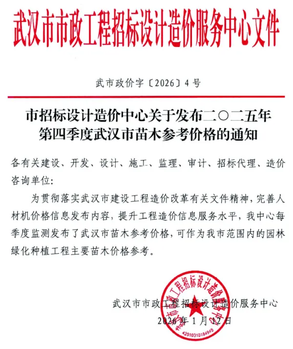 武汉2025年4季度苗木信息价PDF扫描件