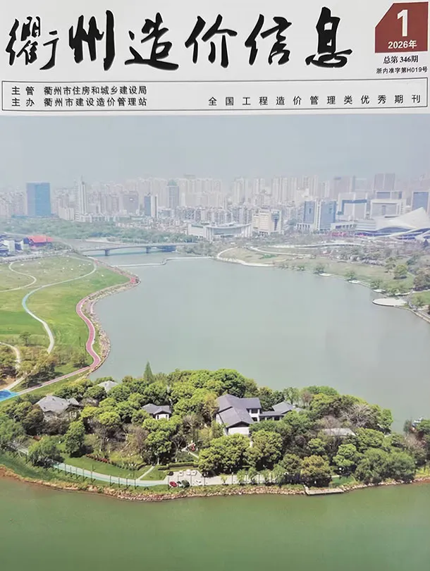衢州市2026年1月造价信息PDF期刊
