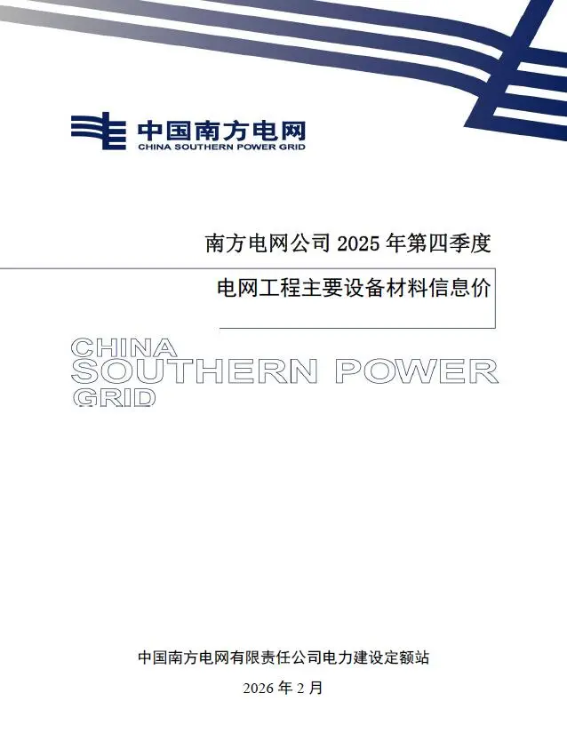 南方电网公司2025年第四季度电网工程主要设备材料信息价电子版
