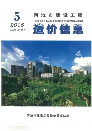 河池市2016年第5期造价信息期刊封面