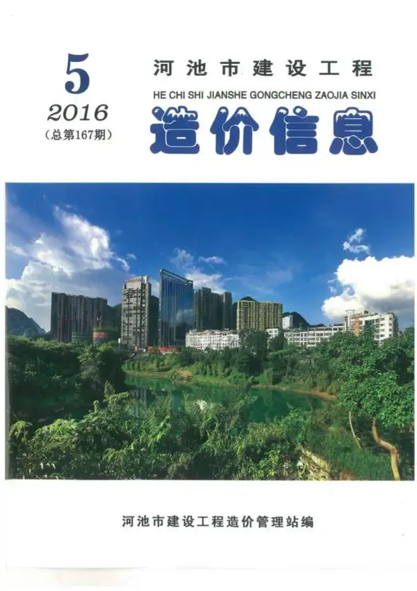 河池市2016年5期信息价PDF扫描件