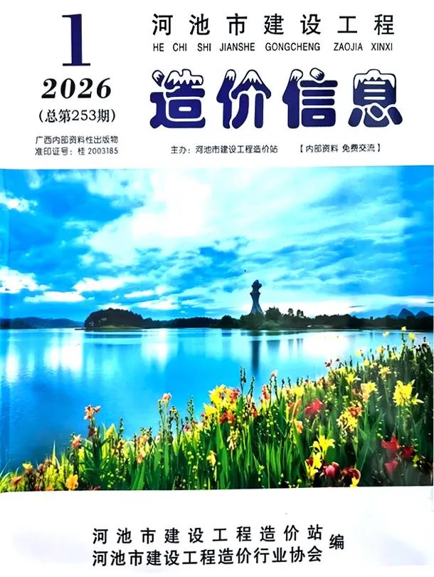 河池市2026年1月造价信息PDF期刊