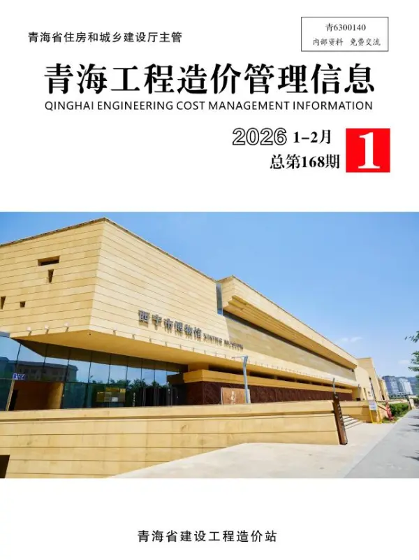 青海省2026年1、2月第1期造价信息PDF期刊