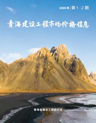 青海2026年市场价1、2月(第1期)期刊封面