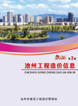 池州2026年2月造价信息期刊封面