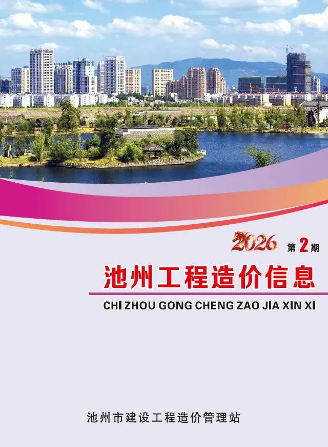 池州市2026年2月造价信息PDF期刊