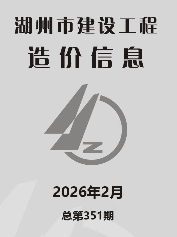 2026年2月湖州市信息价