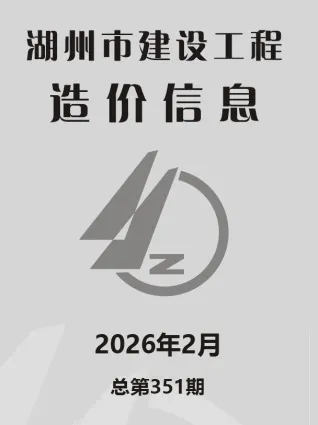 2026年2月湖州市造价信息