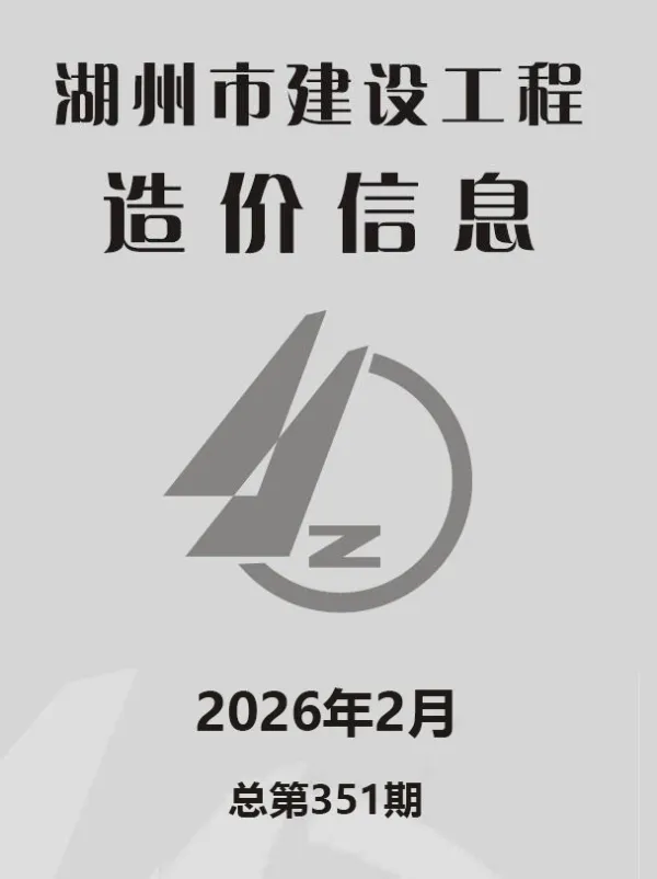 湖州市2026年2月信息价PDF扫描件