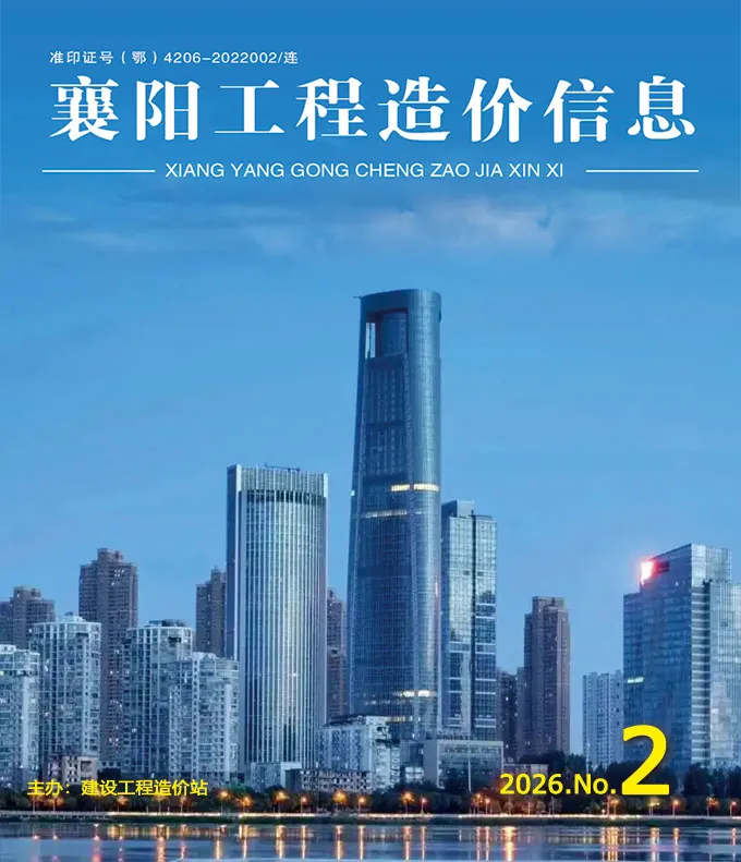襄阳市2026年2月造价信息PDF期刊