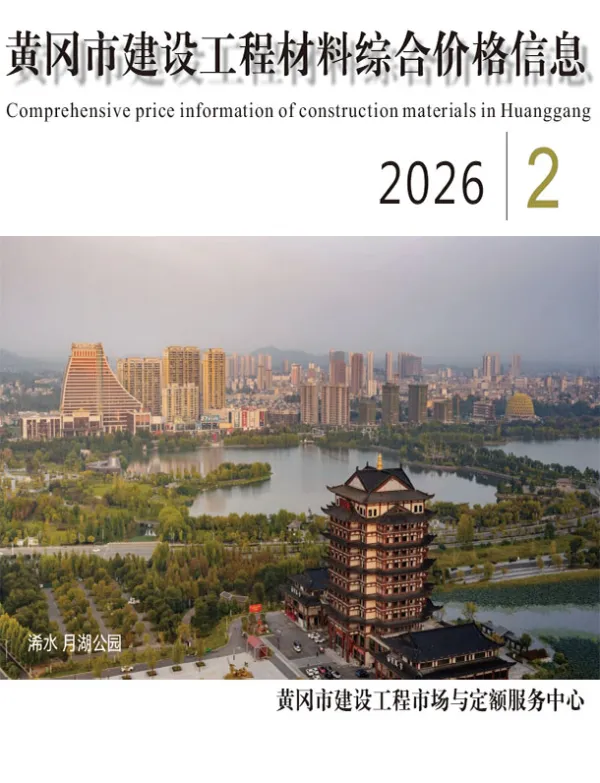 黄冈市2026年2月信息价PDF扫描件