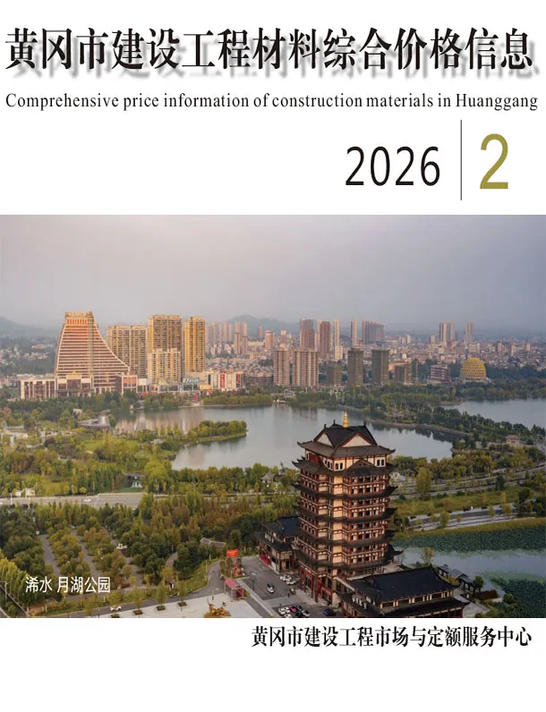 黄冈市2026年2月造价信息PDF期刊