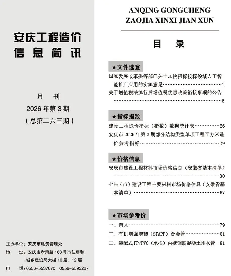 安庆市2026年3月造价信息PDF期刊