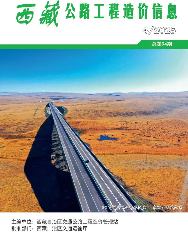 西藏自治区2025年4季度10、11、12月交通公路工程造价信息PDF期刊