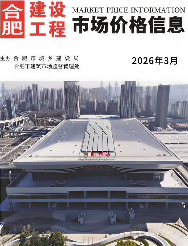 合肥市2026年3月造价信息PDF期刊