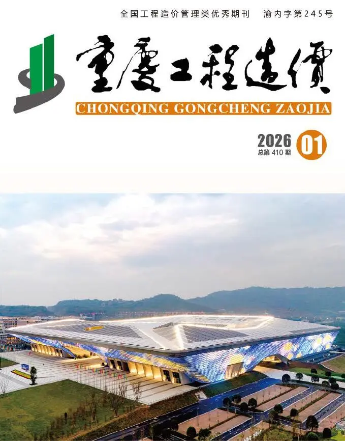 重庆市2026年1月造价信息PDF期刊