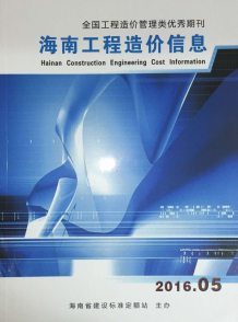 海南2016年5期造价信息电子版