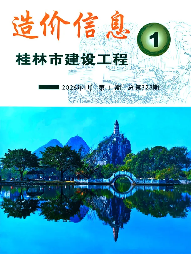 桂林市2026年1月造价信息PDF期刊