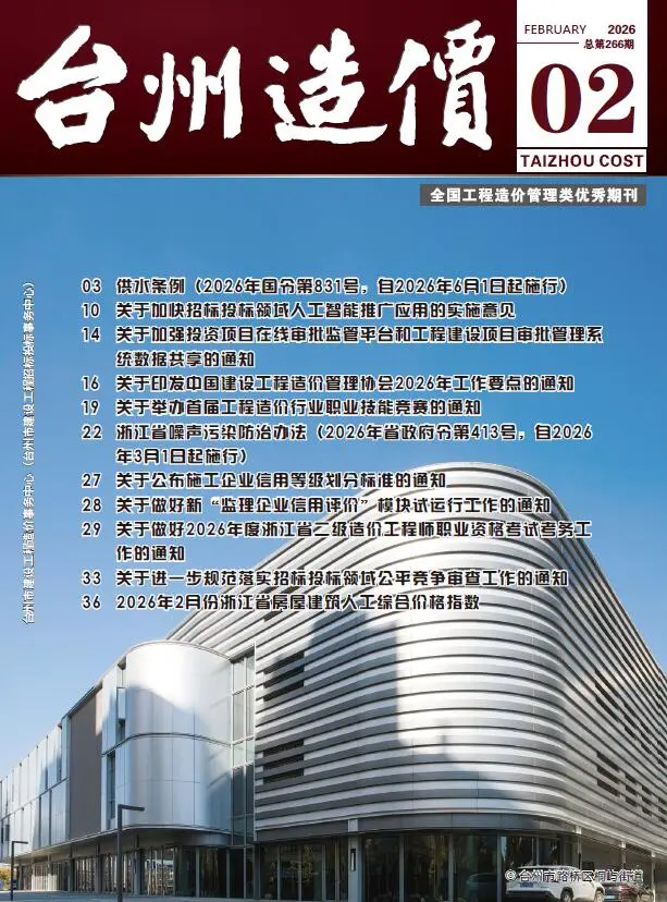 台州市2026年2月造价信息PDF期刊