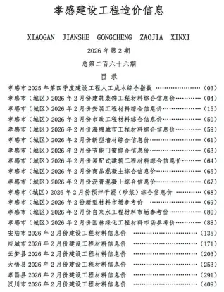 2026年2月孝感造价信息电子版