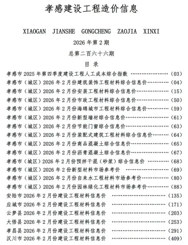 孝感市2026年2月信息价PDF扫描件