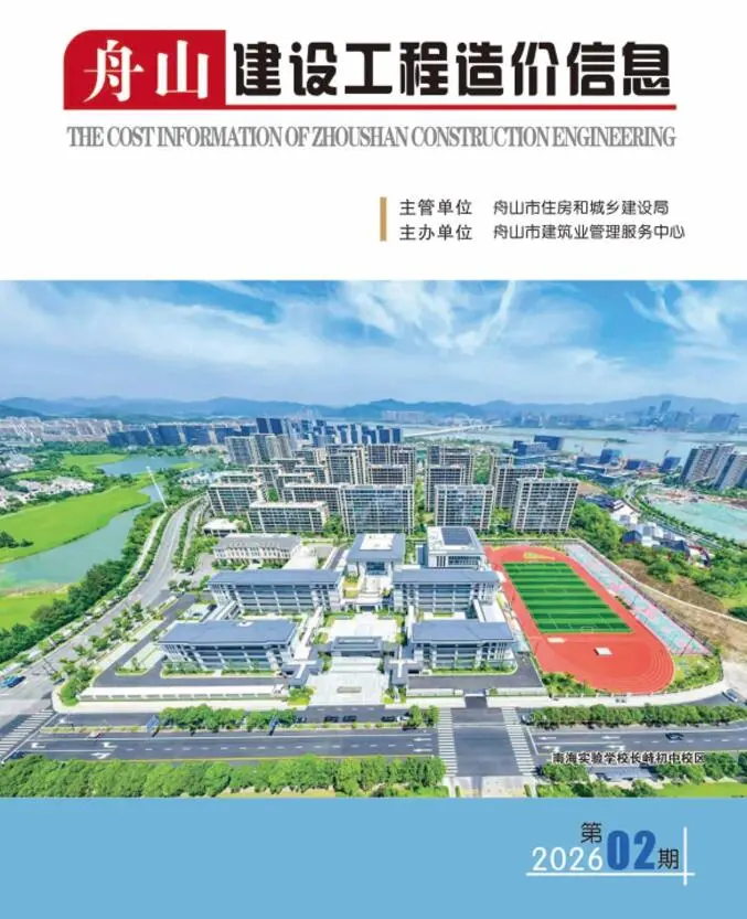 舟山市2026年2月造价信息PDF期刊