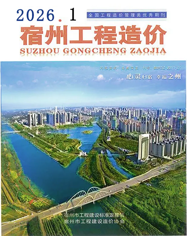 宿州市2026年1月造价信息PDF期刊