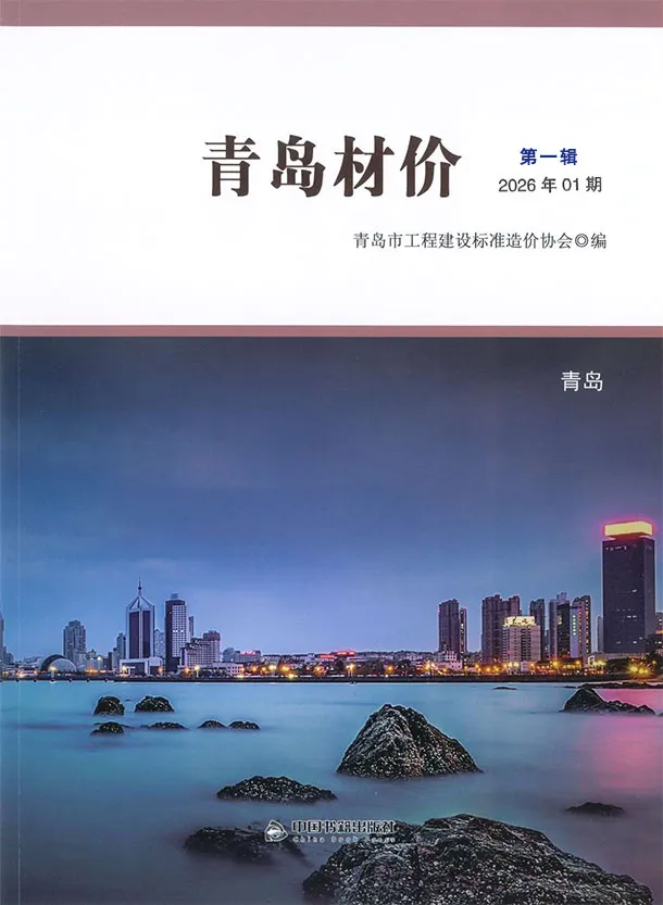 青岛市2026年1月造价信息PDF期刊