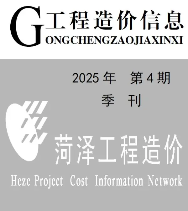 菏泽2025年4季度信息价PDF扫描件