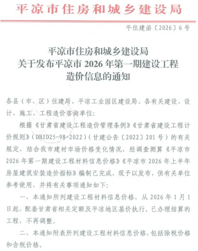 平凉市2026年1、2月第1期造价信息PDF期刊