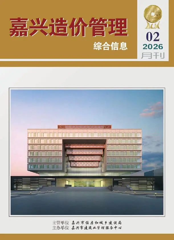 嘉兴市2026年2月造价信息PDF期刊