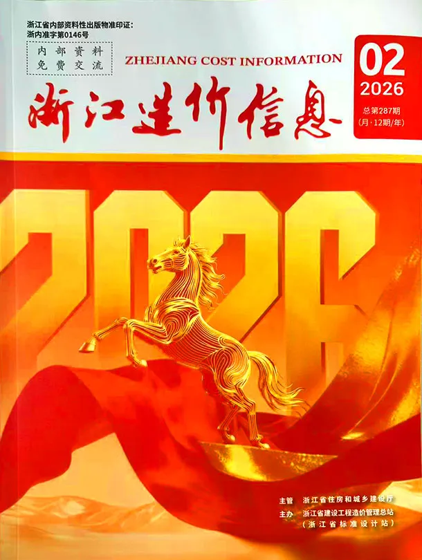 浙江省2026年2月造价信息PDF期刊