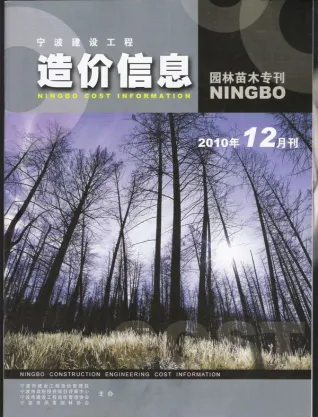 宁波市2010年12期苗木园林工程造价信息PDF期刊